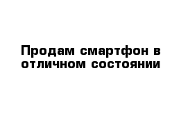 Продам смартфон в отличном состоянии